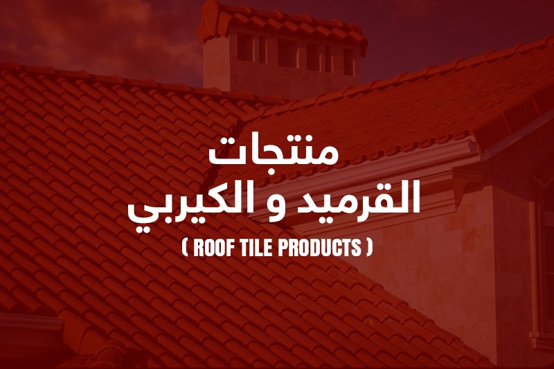 القرميد والكيربي